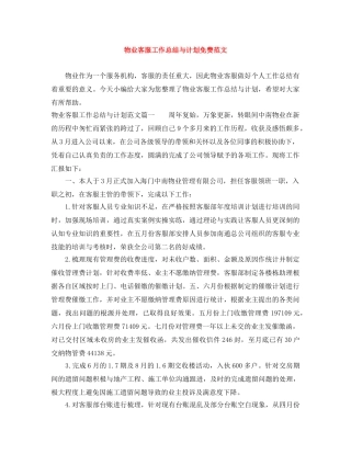 物业客服工作总结与计划免费范文 