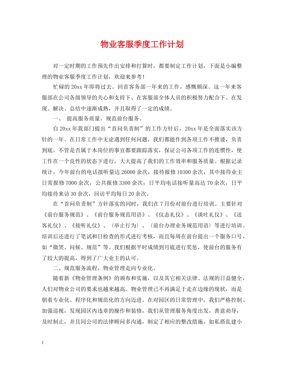物业客服季度工作计划 _第1页