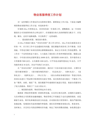 物业客服季度工作计划 