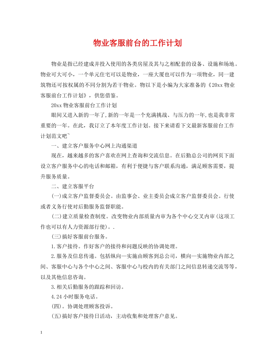 物业客服前台的工作计划 _第1页