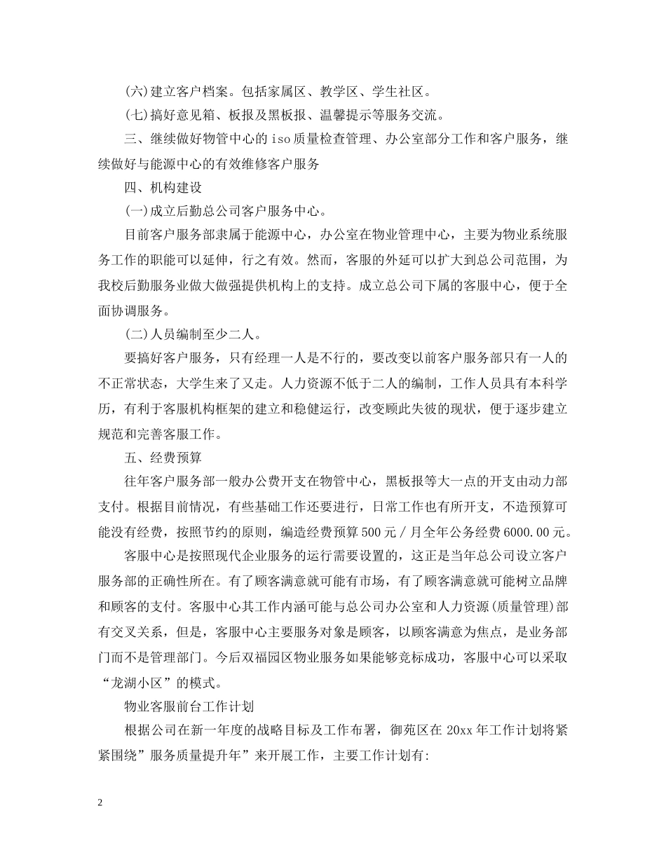 物业客服前台的工作计划 _第2页