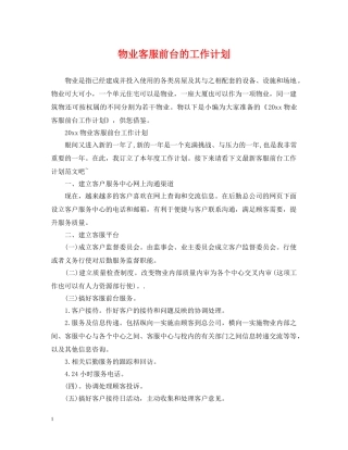 物业客服前台的工作计划 