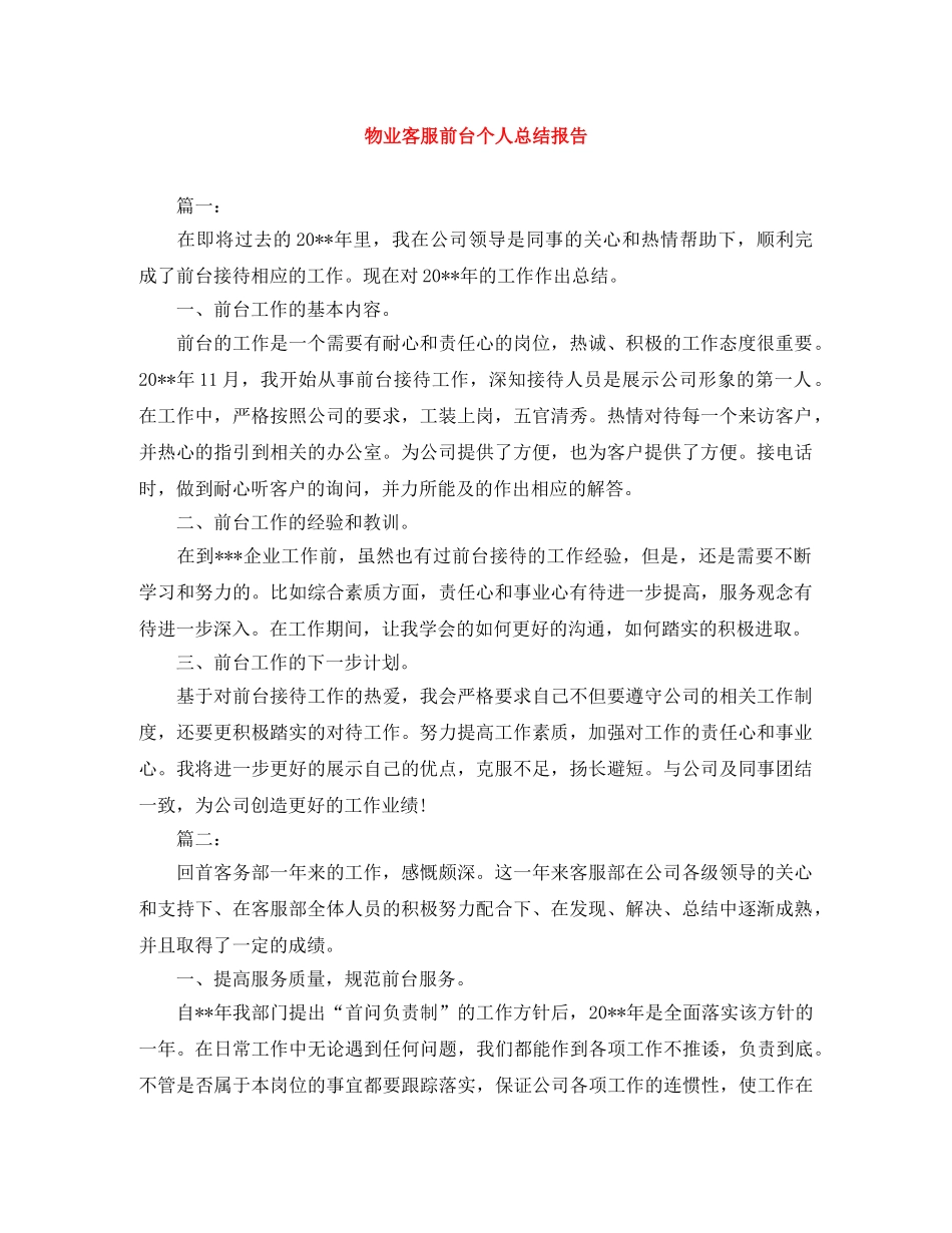 物业客服前台个人总结报告 _第1页