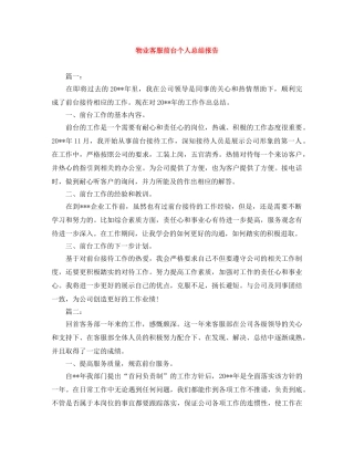 物业客服前台个人总结报告 