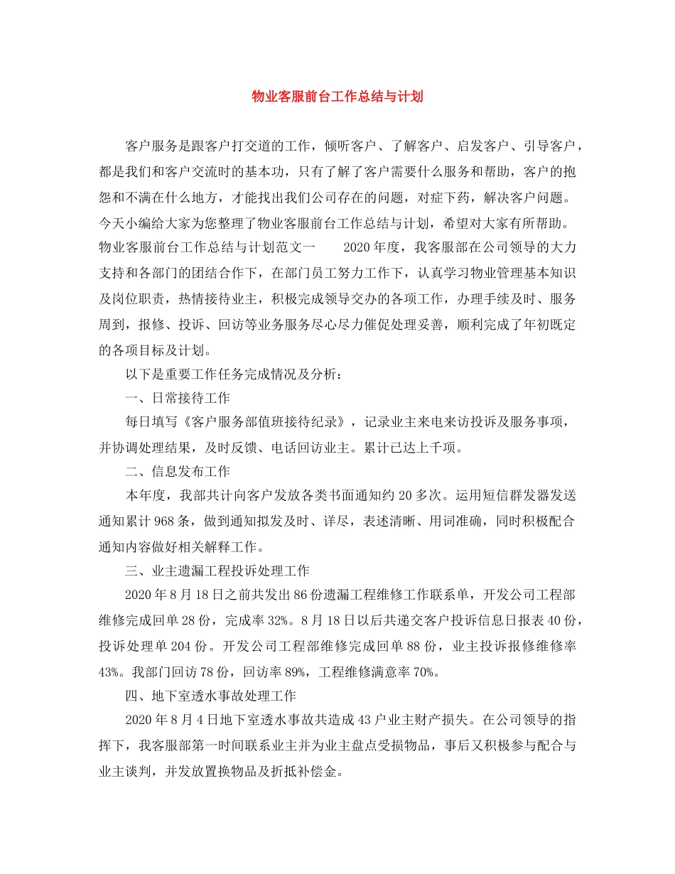 物业客服前台工作总结与计划 _第1页