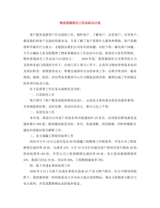 物业客服前台工作总结与计划 