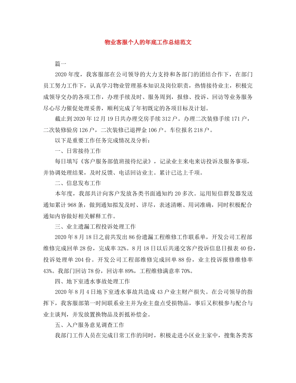 物业客服个人的年底工作总结范文 _第1页