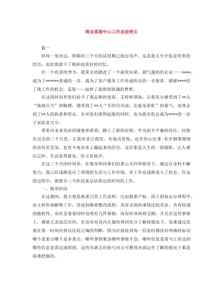 物业客服中心工作总结例文 