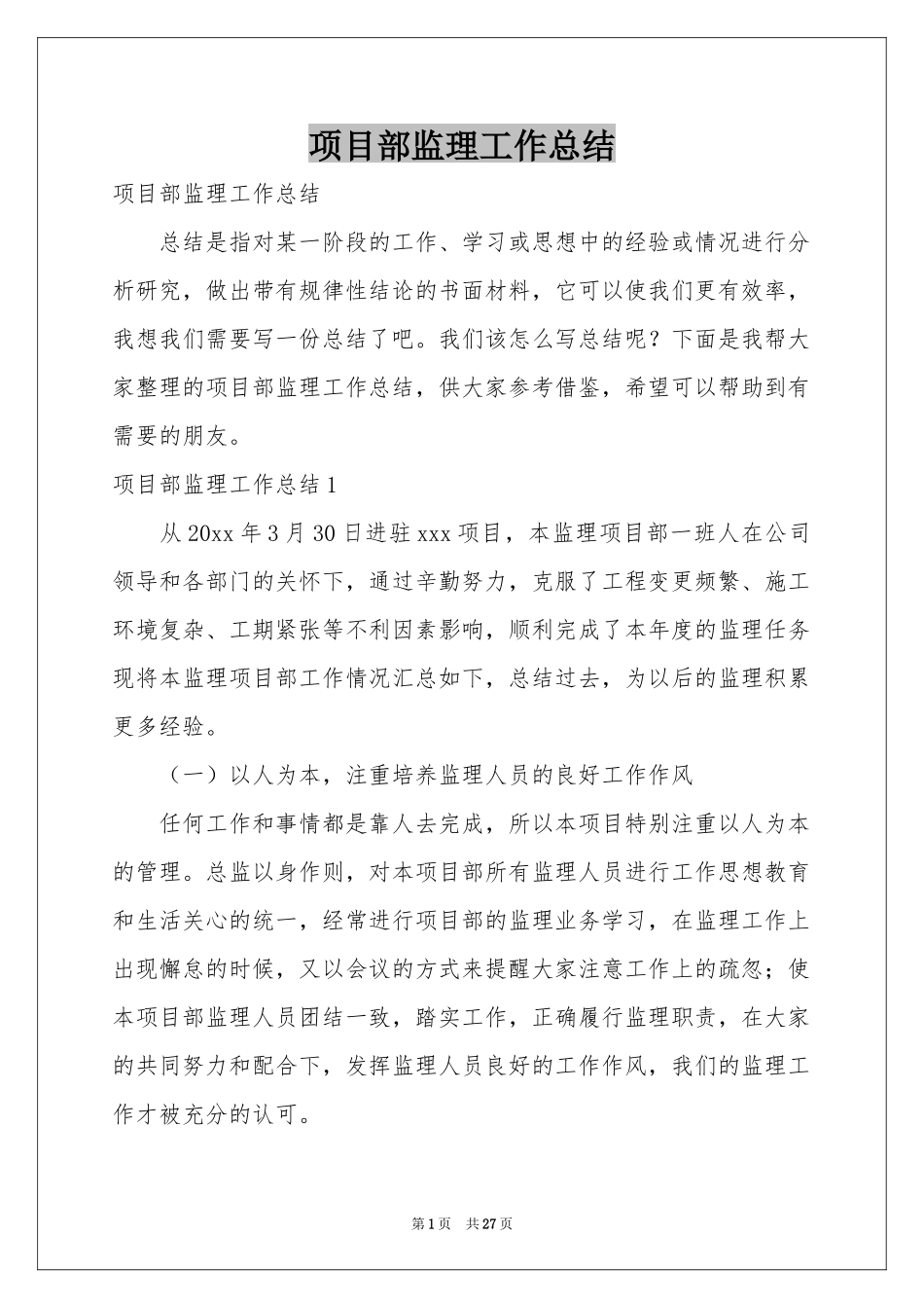 项目部监理工作参考总结_第1页