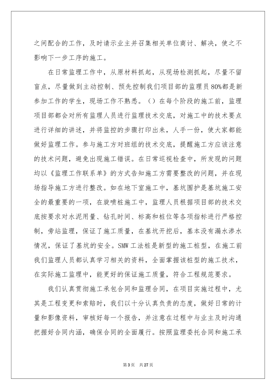 项目部监理工作参考总结_第3页