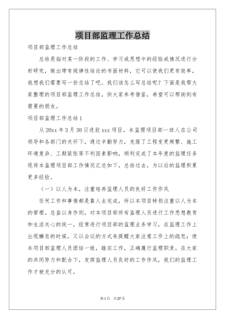 项目部监理工作参考总结