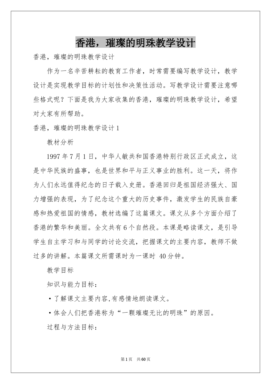 香港，璀璨的明珠教学设计_第1页