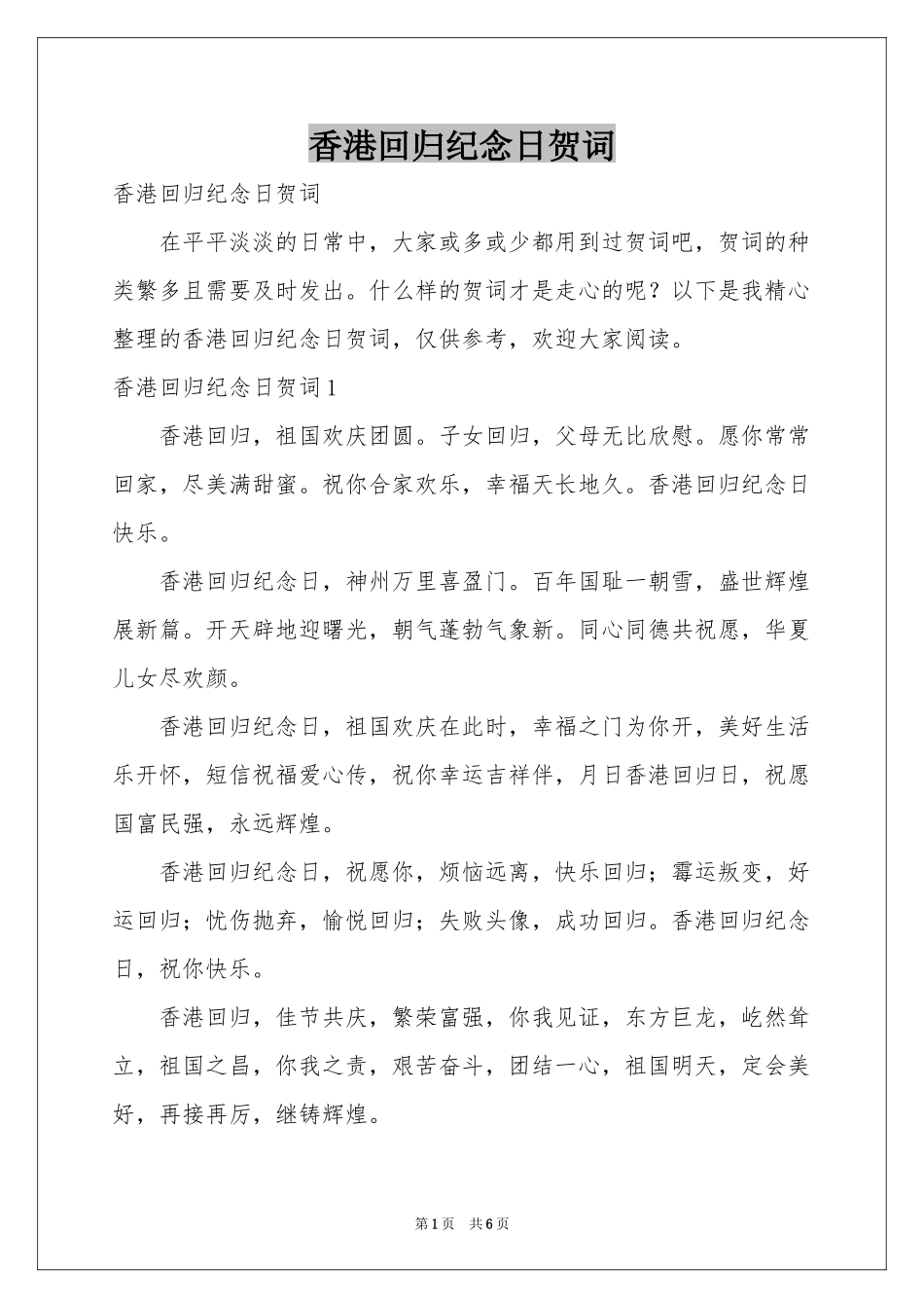 香港回归纪念日贺词_第1页