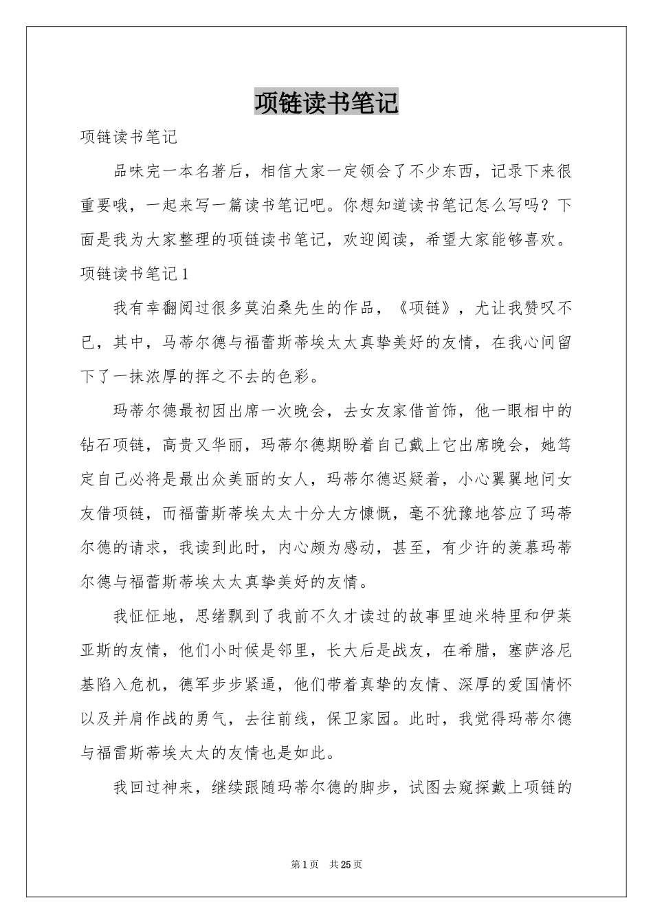 项链读书笔记_第1页