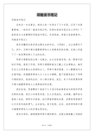 项链读书笔记