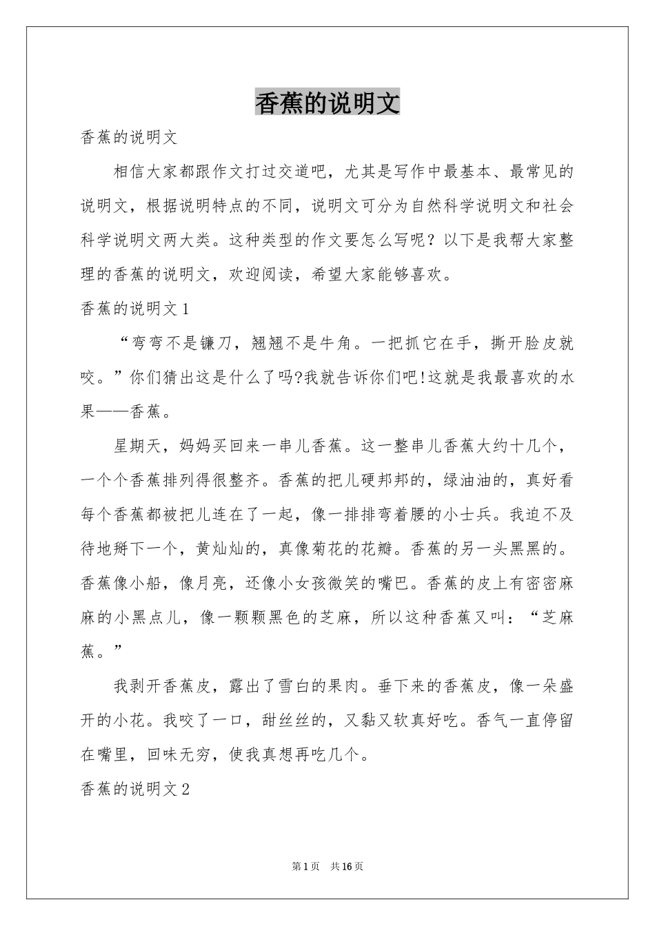 香蕉的说明文_第1页