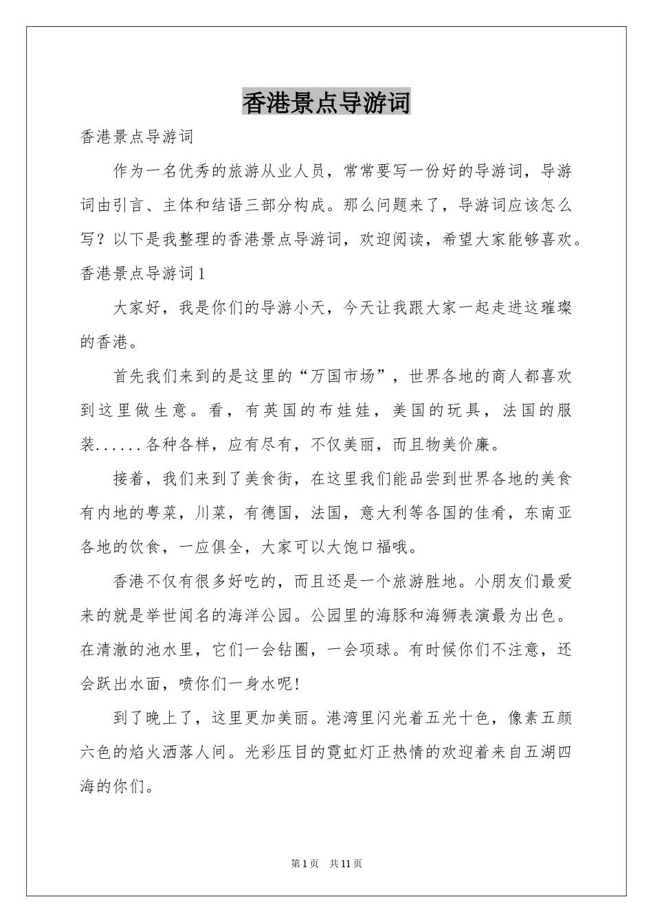 香港景点导游词_第1页