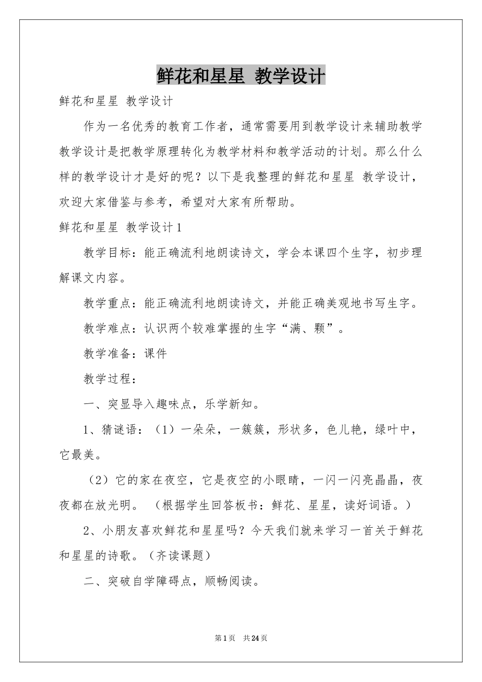 鲜花和星星 教学设计_第1页