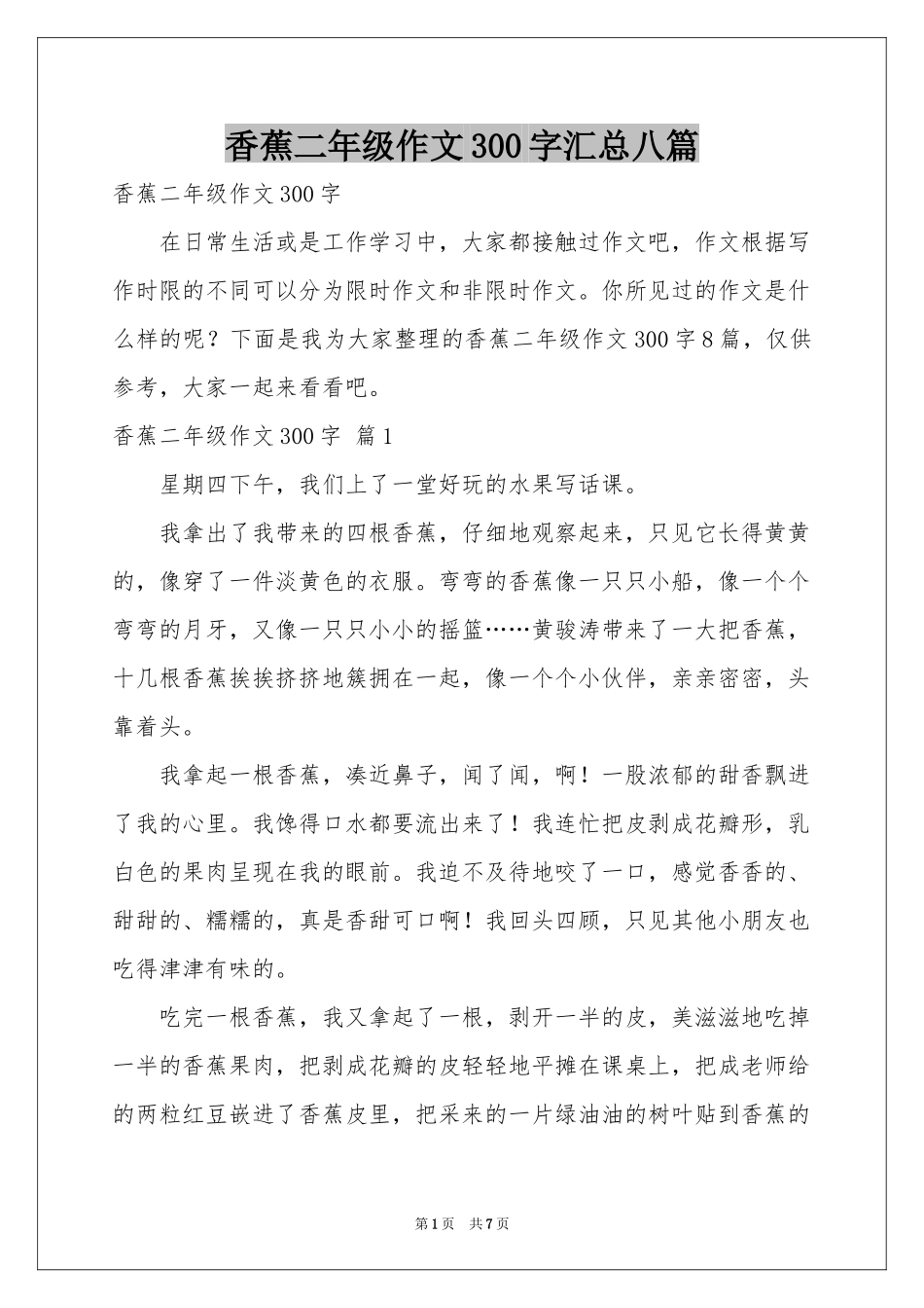 香蕉二年级作文300字汇总八篇_第1页
