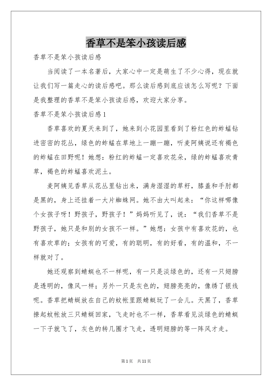 香草不是笨小孩读后感_第1页