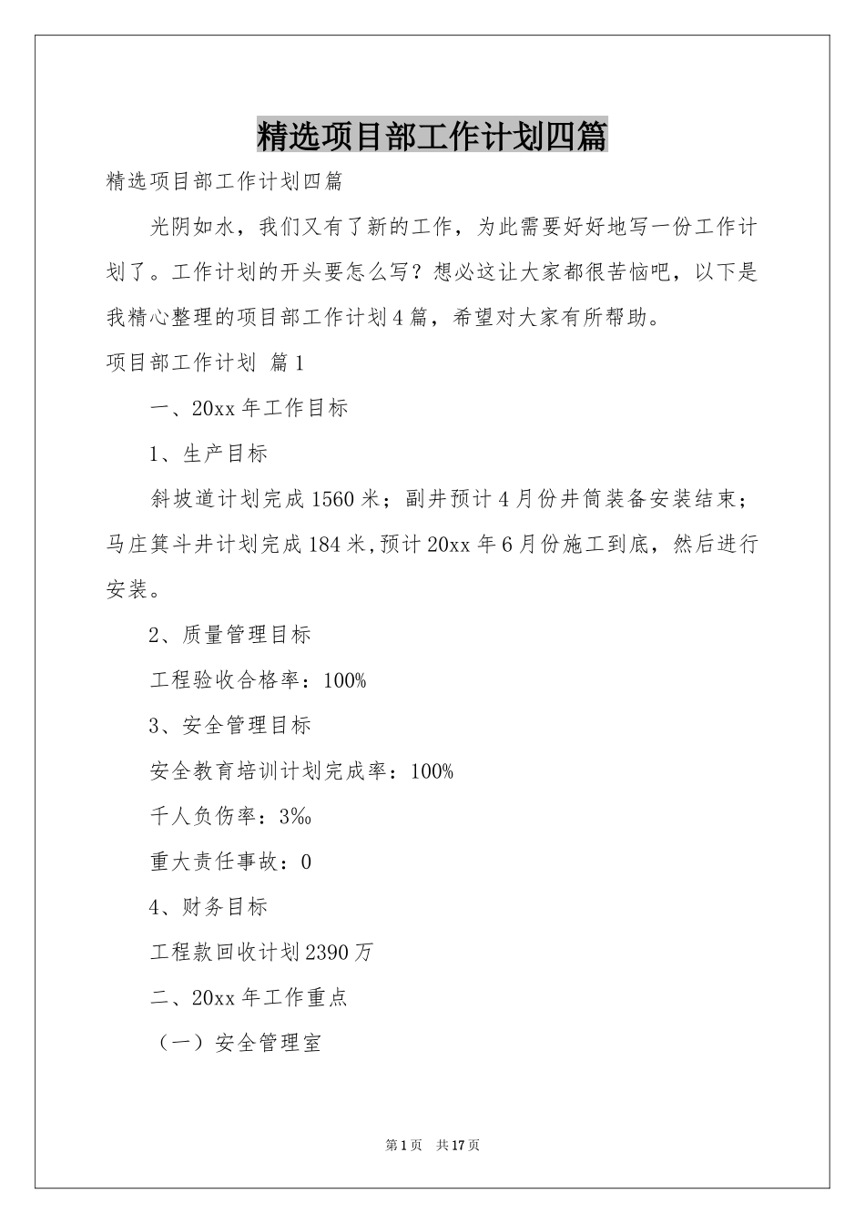 项目部工作参考计划四篇_第1页