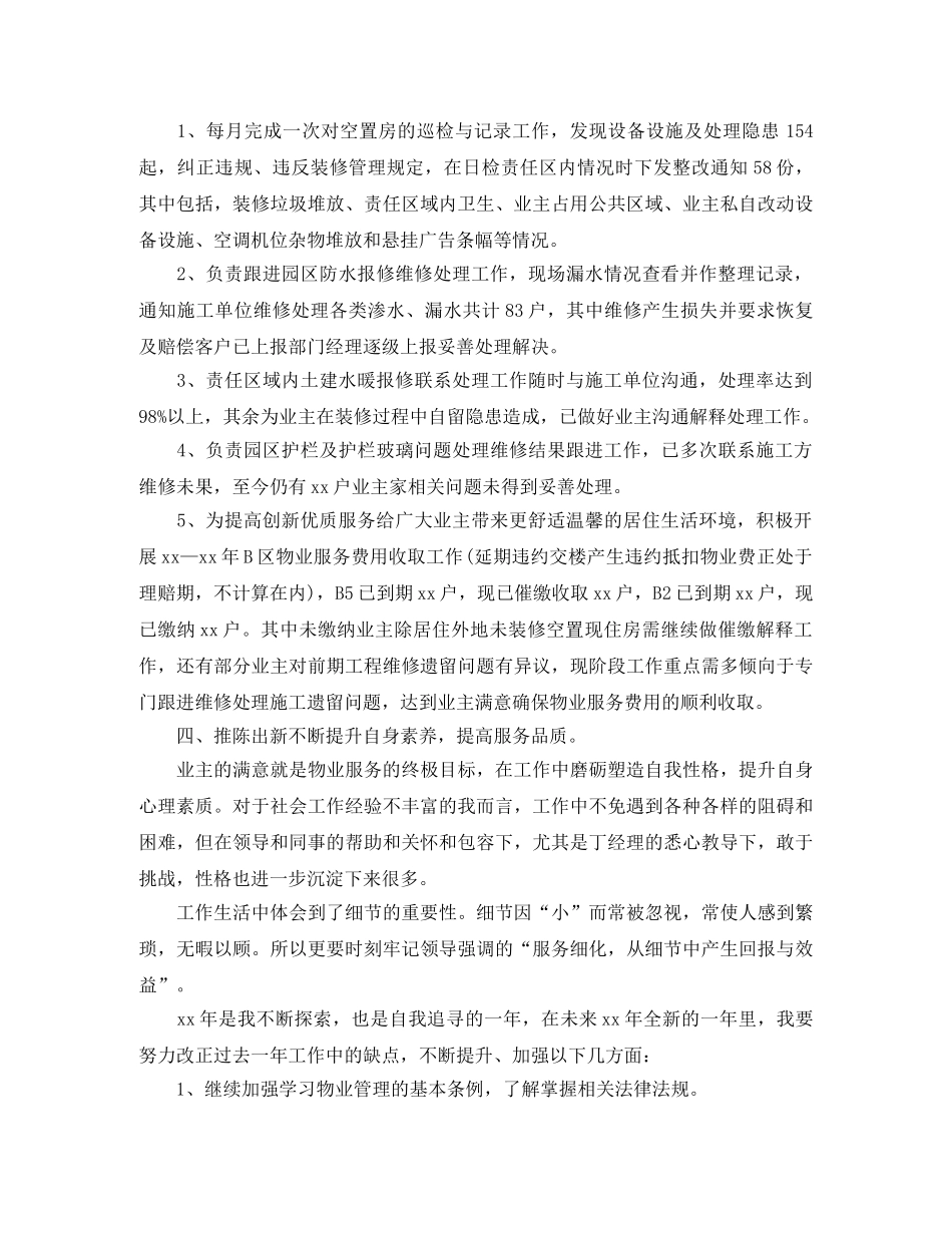 物业客服专员个人工作总结三篇 _第2页