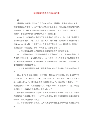 物业客服专员个人工作总结三篇 