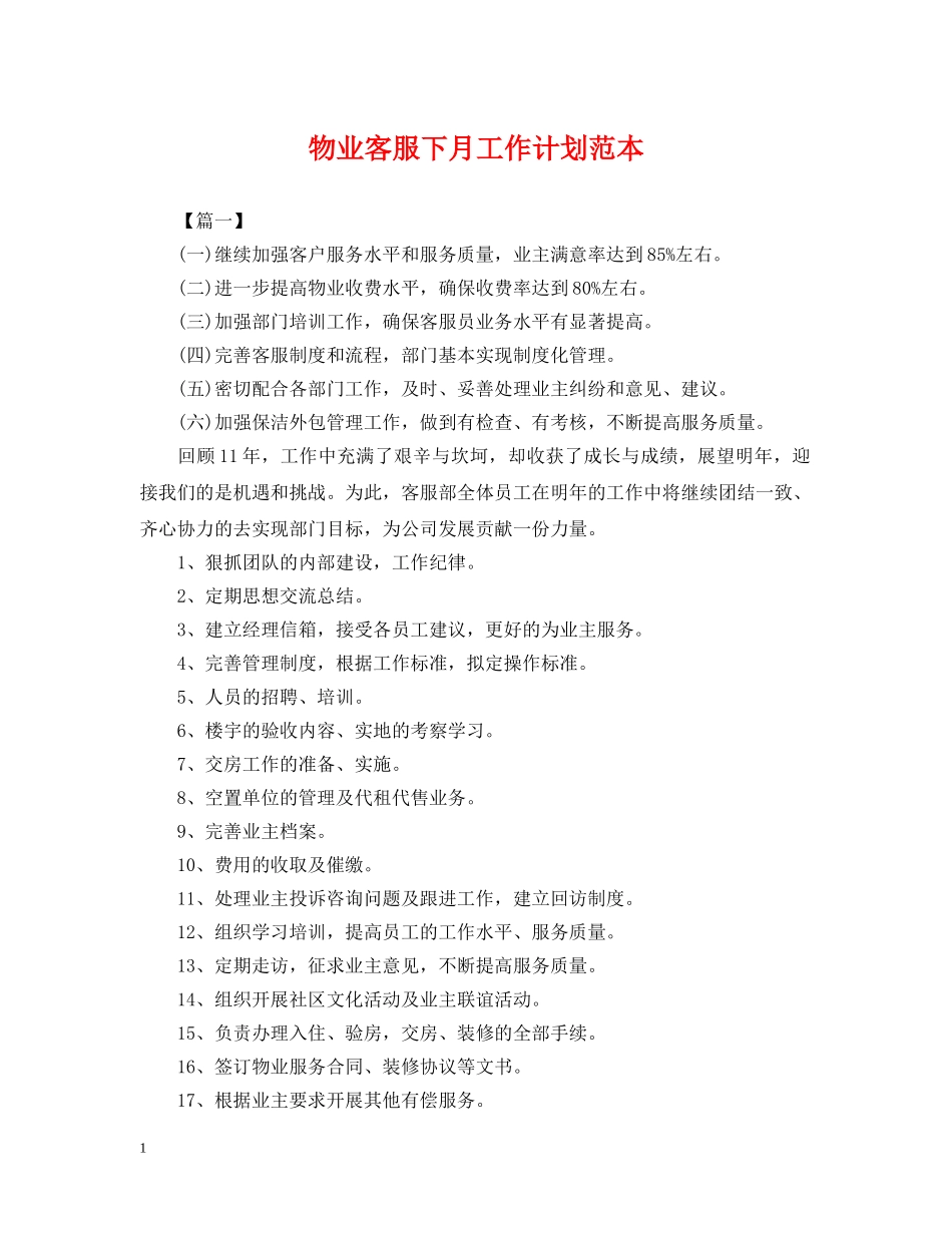 物业客服下月工作计划范本 _第1页