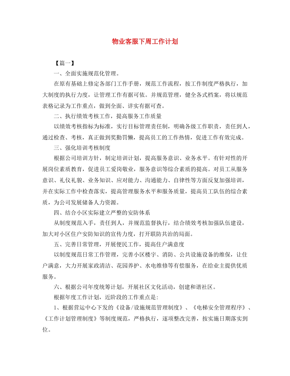 物业客服下周工作计划 _第1页