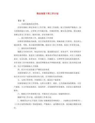 物业客服下周工作计划 