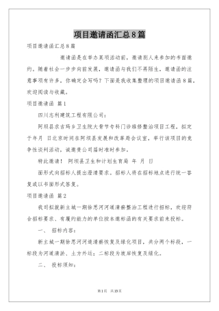 项目邀请函汇总8篇