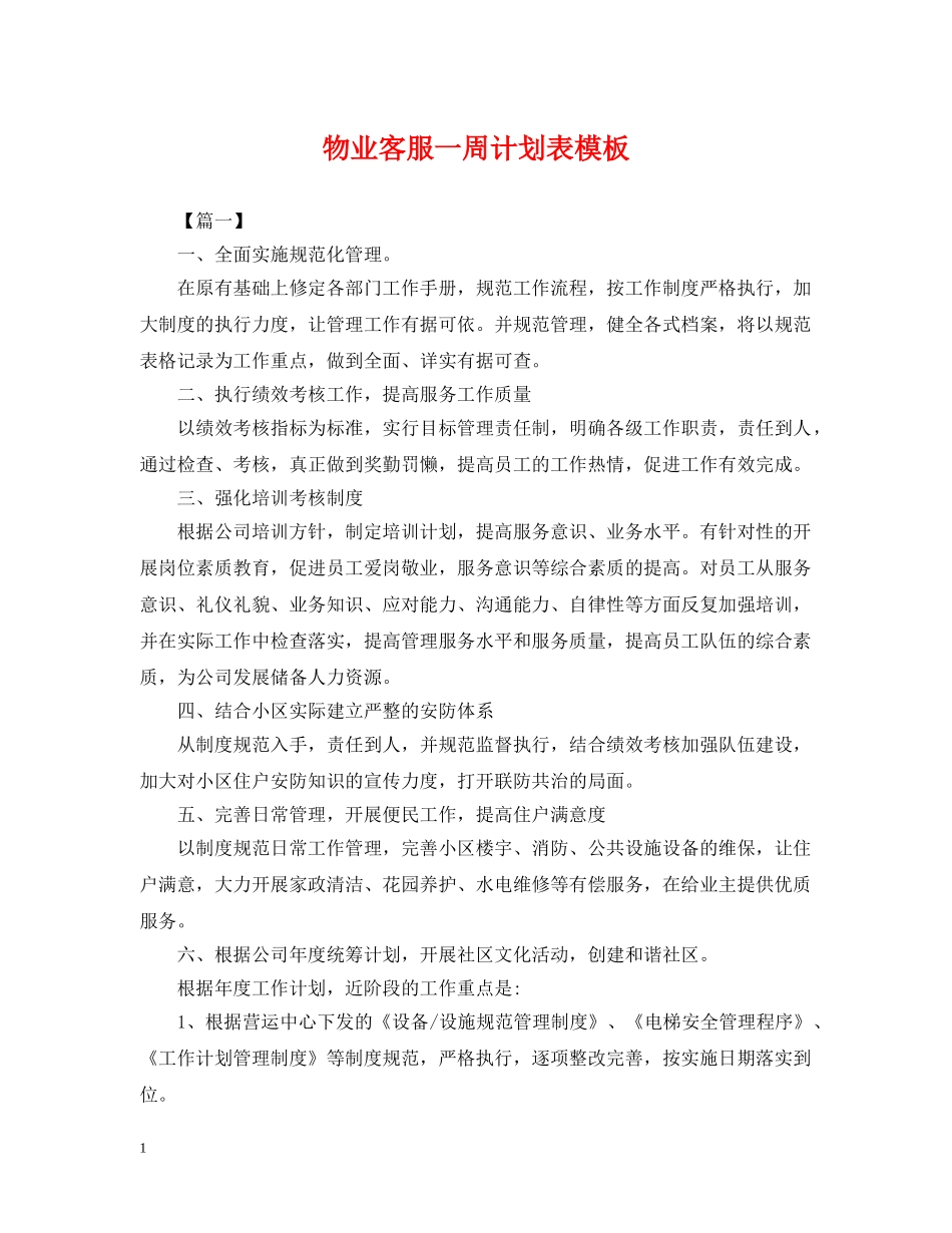 物业客服一周计划表模板 _第1页