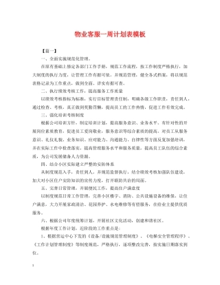 物业客服一周计划表模板 