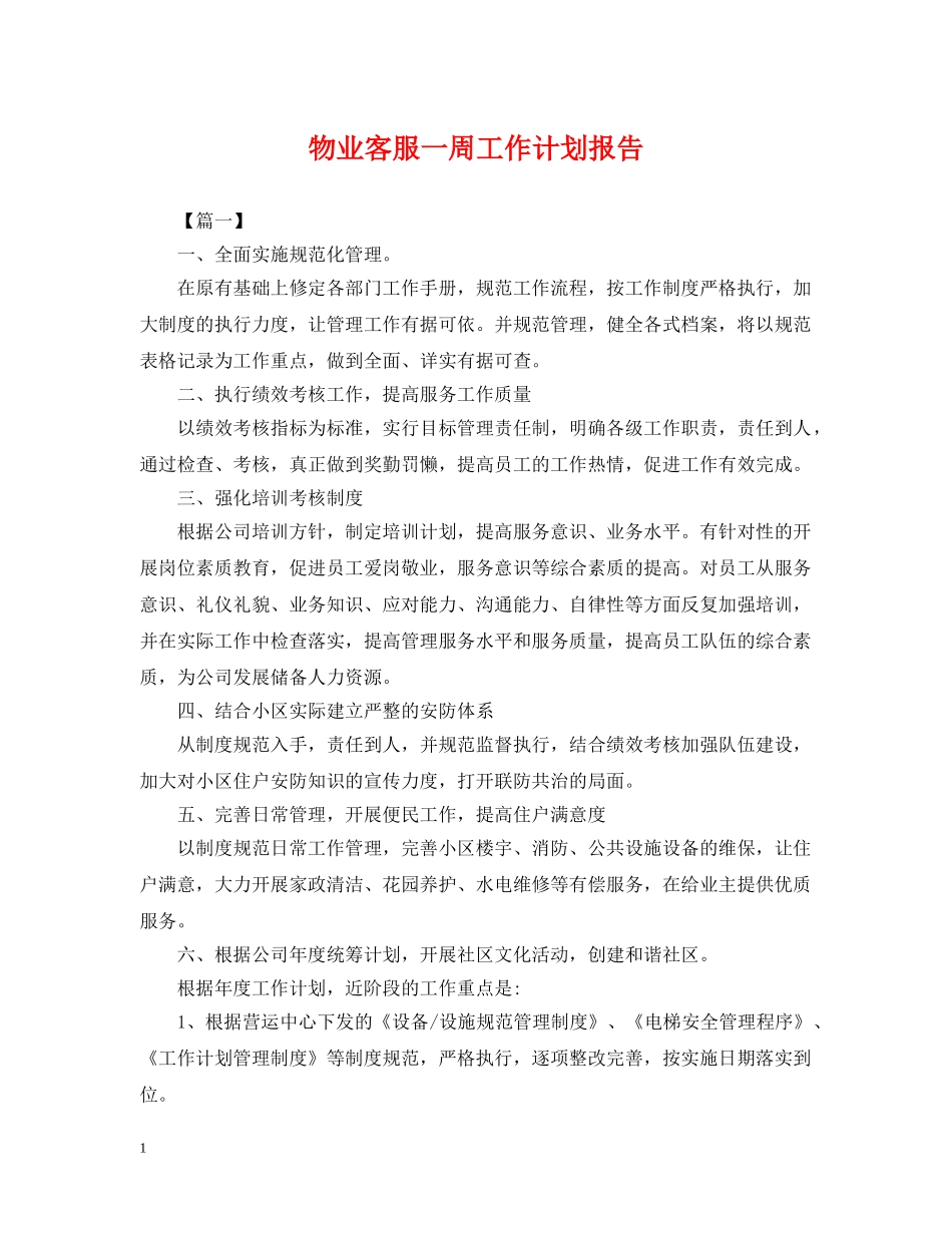 物业客服一周工作计划报告 _第1页