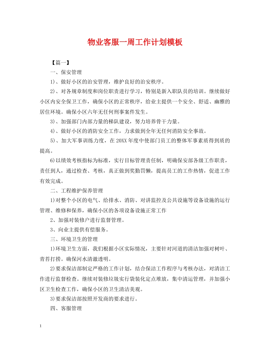 物业客服一周工作计划模板 _第1页