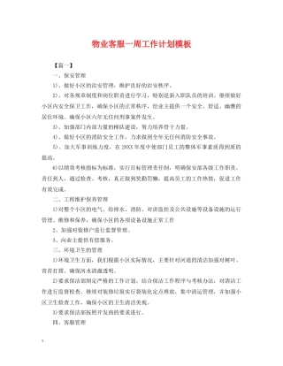物业客服一周工作计划模板 