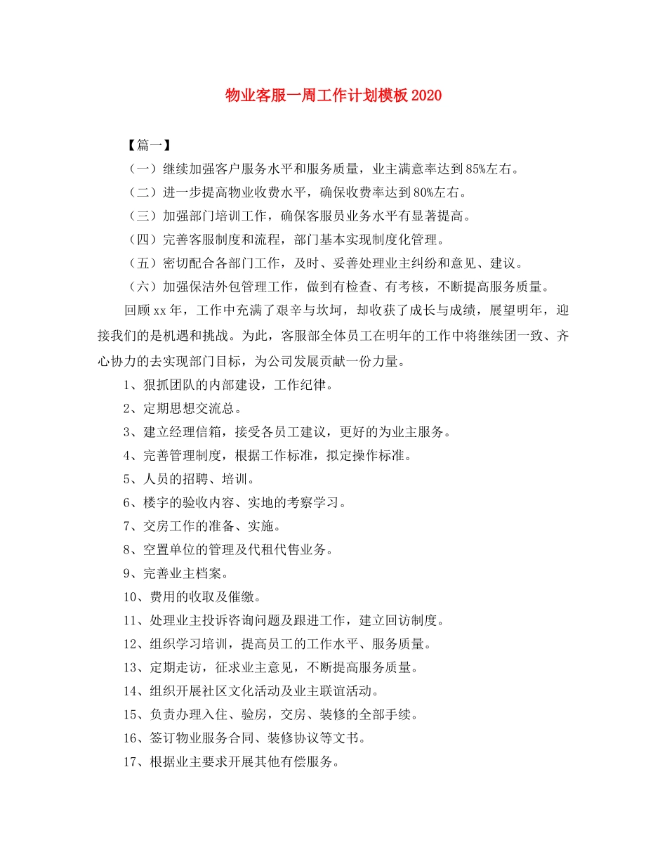 物业客服一周工作计划模板2024 _第1页
