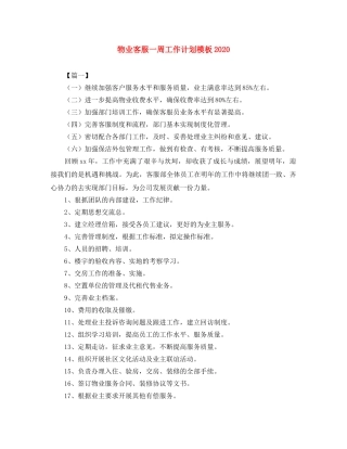 物业客服一周工作计划模板2024 