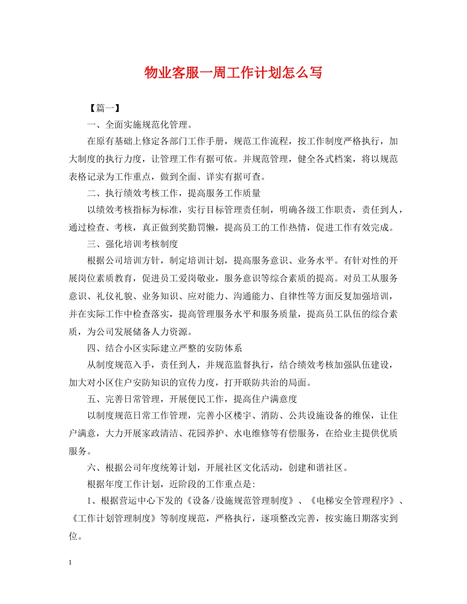 物业客服一周工作计划怎么写 _第1页