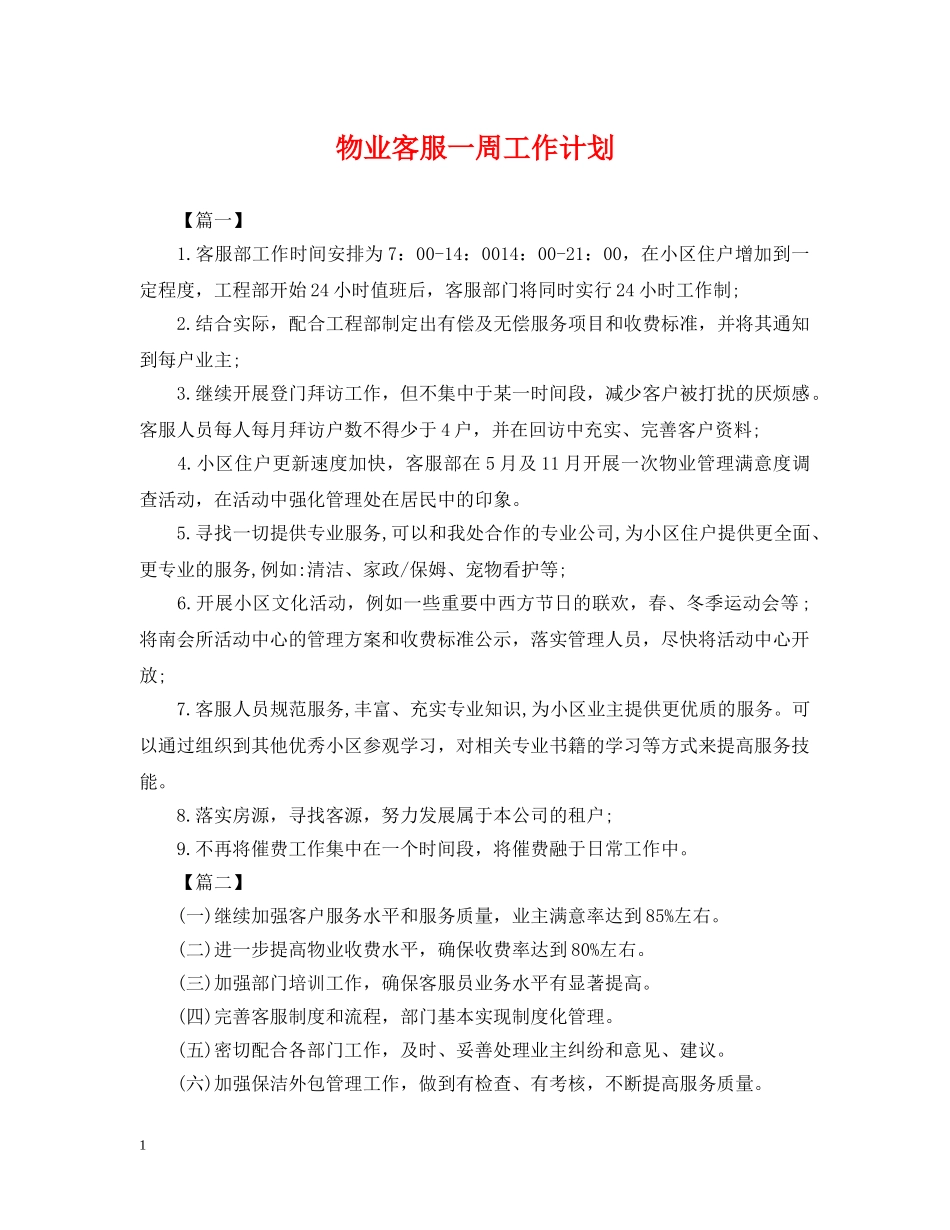 物业客服一周工作计划 _第1页