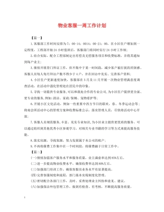 物业客服一周工作计划 