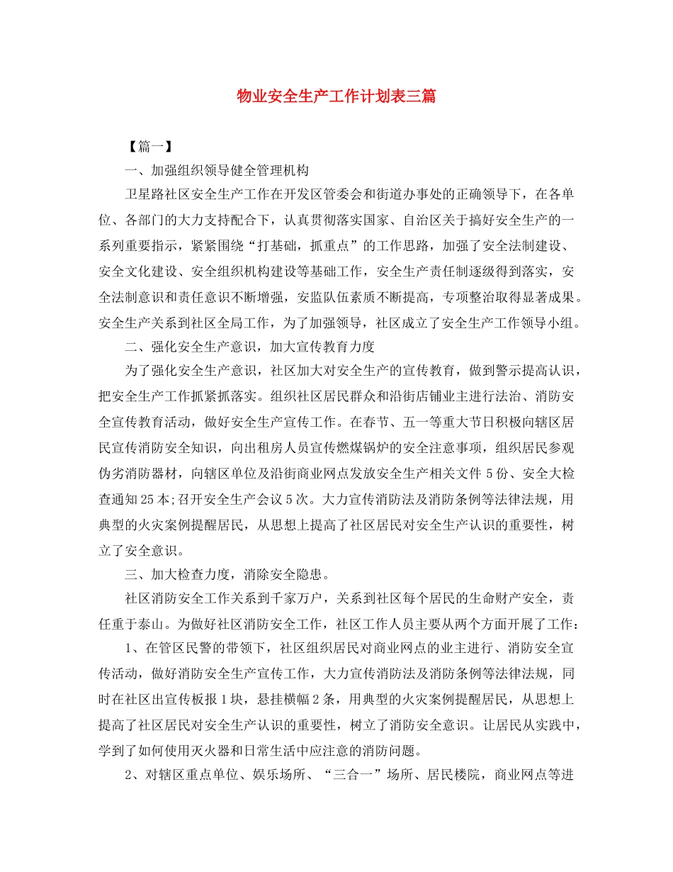物业安全生产工作计划表三篇 _第1页