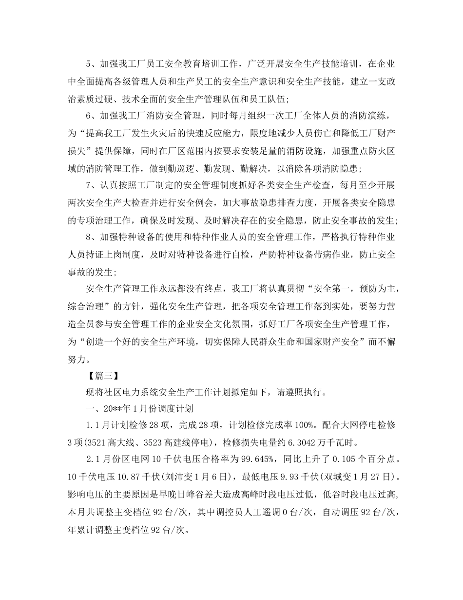 物业安全生产工作计划表三篇 _第3页