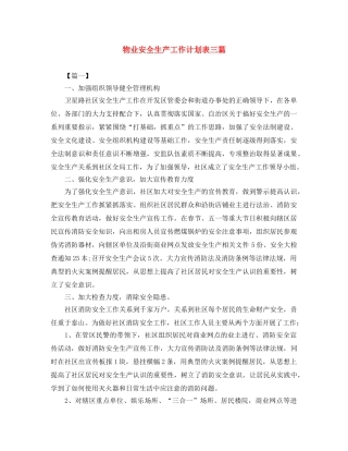 物业安全生产工作计划表三篇 