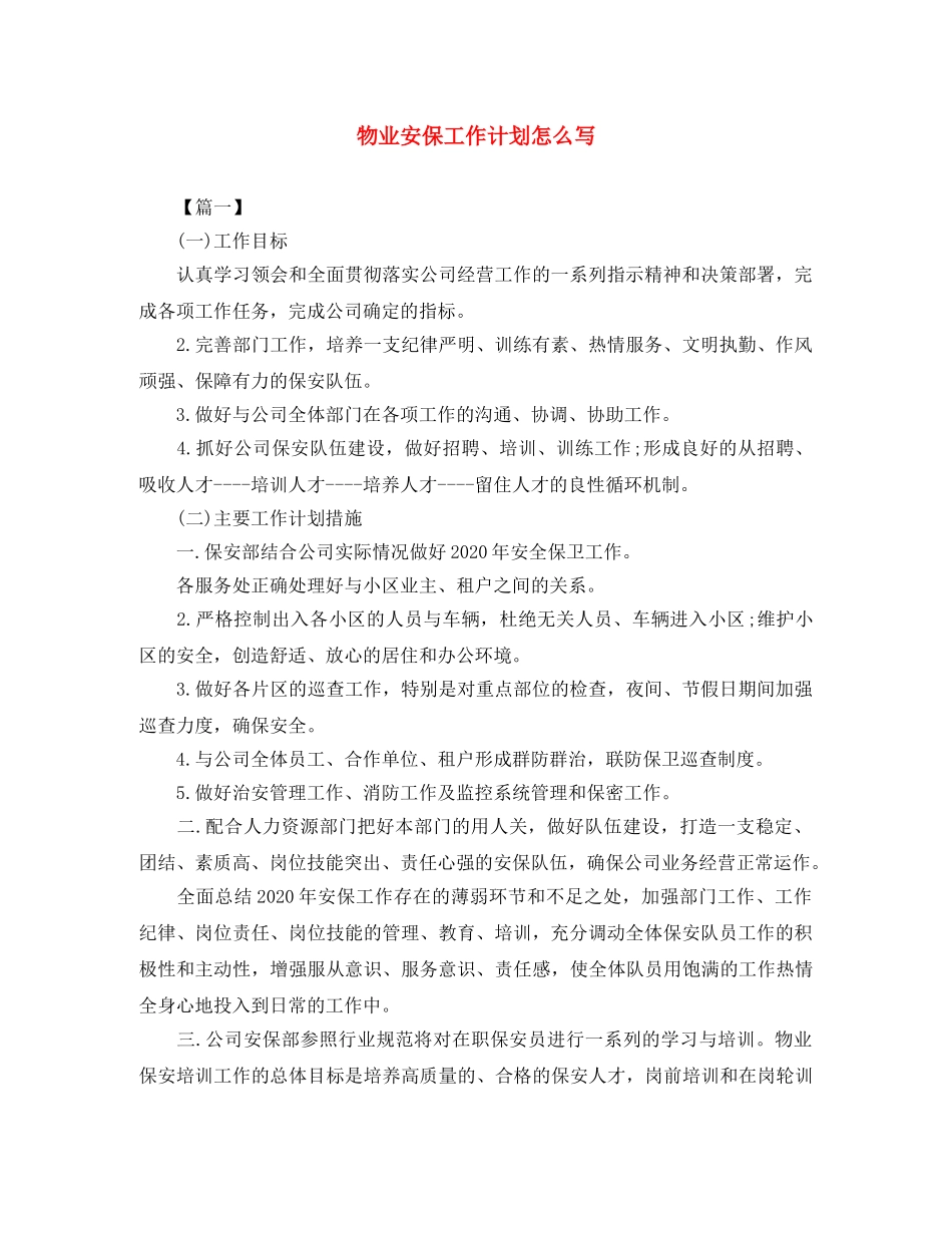 物业安保工作计划怎么写 _第1页