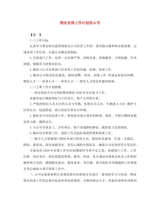 物业安保工作计划怎么写 