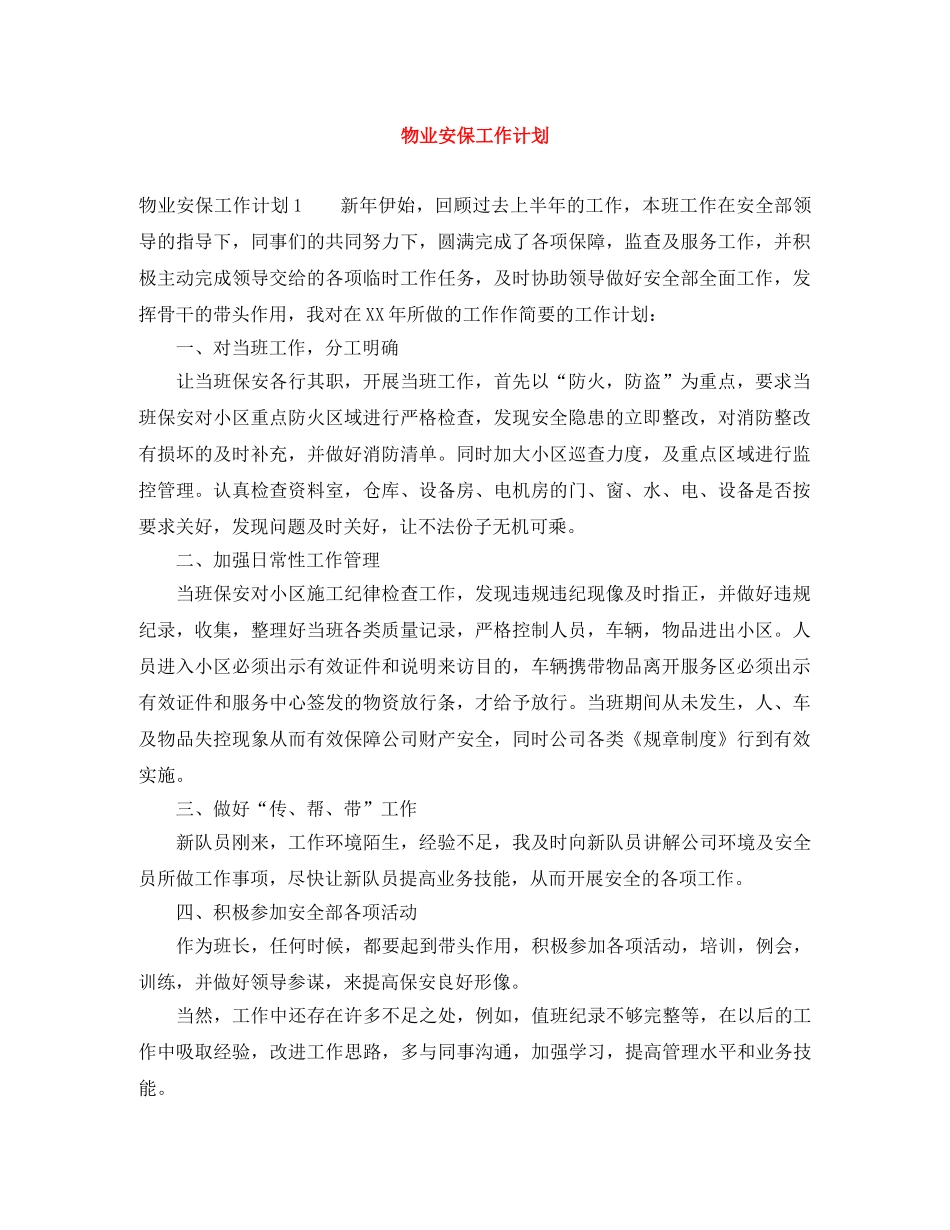 物业安保工作计划 _第1页