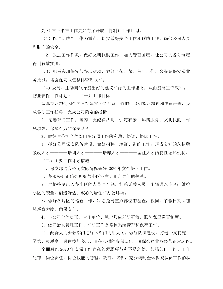 物业安保工作计划 _第2页