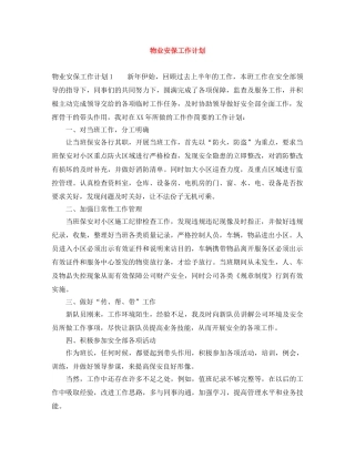 物业安保工作计划 