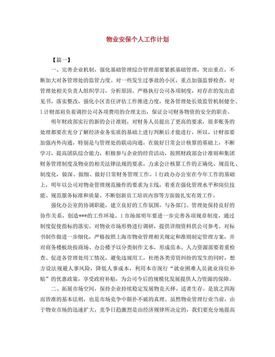 物业安保个人工作计划 _第1页